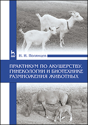 Контрольная работа по теме Акушерство, гинекология и искусственное осеменение сельскохозяйственных животных