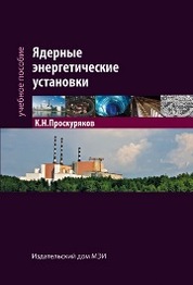 Судовые энергетические установки : учебное пособие (Носенко, В. М.)