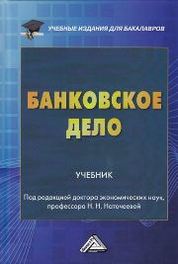 Учебное пособие: Учет в банках