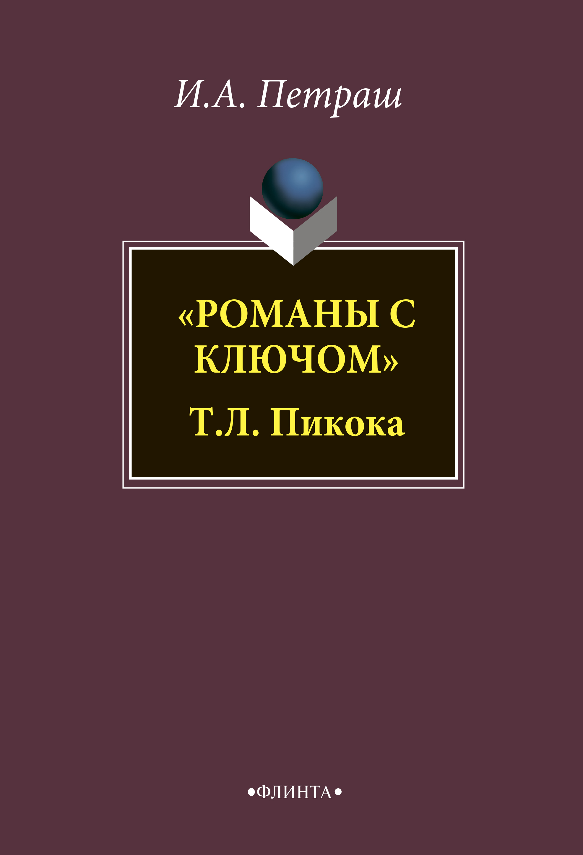 Ном слова. Теория литературы. Экономическая теория практикум красная обложка.