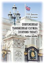 IPR SMART / Английский язык для таможенников = English for Customs Officers