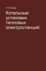 Эксплуатация котельных установок учебное пособие