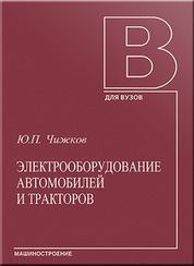 Обсуждение: Электрооборудование автомобилей. Учебник для вузов