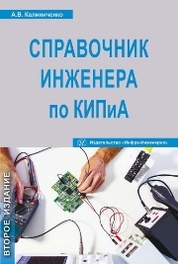 Зайцев С.А. и др. Контрольно-измерительные приборы и инструменты | Библиотека | interactif.ru