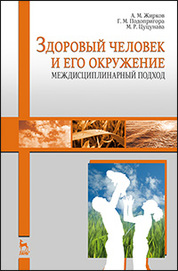 Учебное пособие: Безопасность жизнедеятельности и здоровье человека