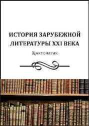 Зарубежная литература xxi века. История зарубежной литературы. Зарубежная литература 21 века. Практикум по истории зарубежной литературы. Зарубежная литература 21 века для детей содержание.