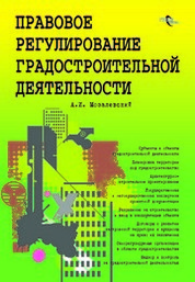 Правовое регулирование градостроительного зонирования