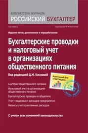 Бухгалтерский учет в организациях общественного питания