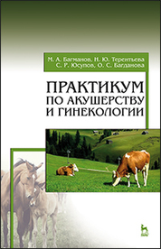 Контрольная работа по теме Акушерство, гинекология и искусственное осеменение сельскохозяйственных животных