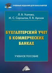 Учебное пособие: Учет в банках