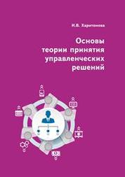 Решу учебник. Управленческие решения учебное пособие / г. а. Демин. Прекрасна в теории книга. Теории ламп книга. Теория принятия и принятия обязательств фон.