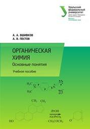 Учебное пособие: Органическая химия