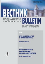 Вестник южно уральского государственного университета серия строительство и архитектура